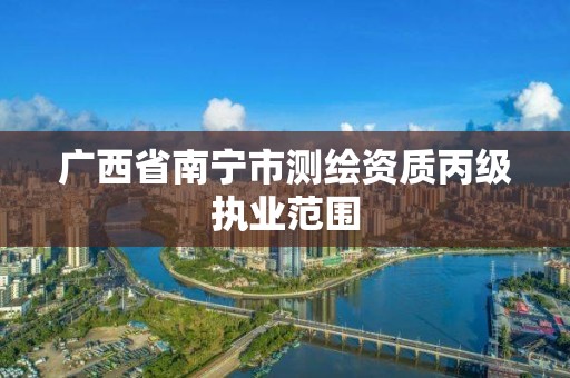 广西省南宁市测绘资质丙级执业范围