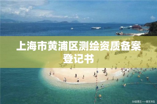 上海市黄浦区测绘资质备案登记书