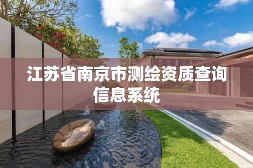 江苏省南京市测绘资质查询信息系统