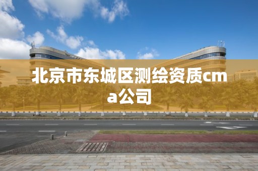 北京市东城区测绘资质cma公司