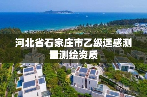 河北省石家庄市乙级遥感测量测绘资质