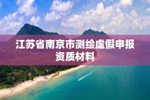 江苏省南京市测绘虚假申报资质材料