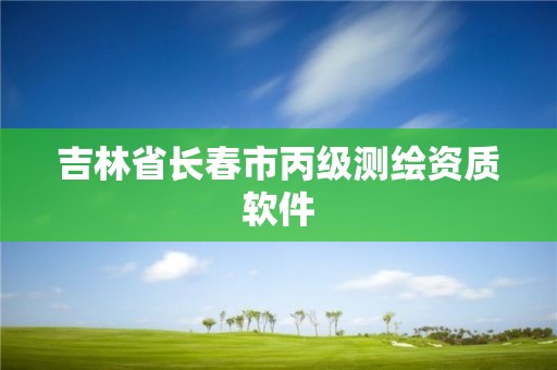 吉林省长春市丙级测绘资质软件