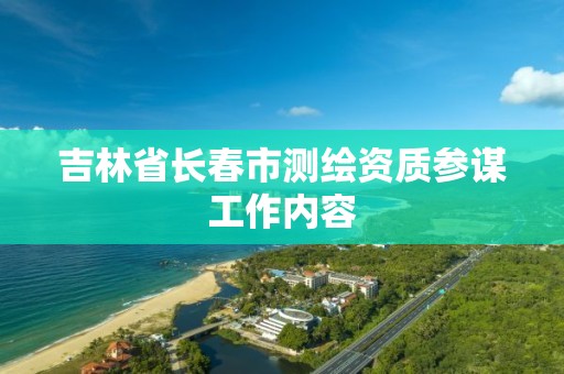 吉林省长春市测绘资质参谋工作内容