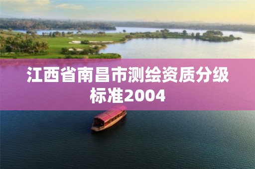 江西省南昌市测绘资质分级标准2004