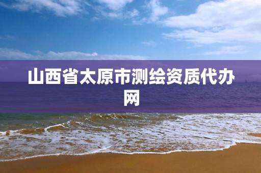 山西省太原市测绘资质代办网