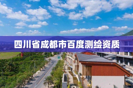 四川省成都市百度测绘资质