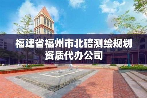 福建省福州市北碚测绘规划资质代办公司