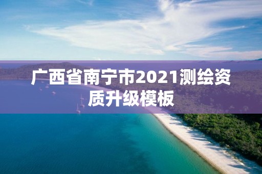 广西省南宁市2021测绘资质升级模板