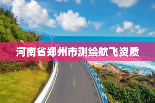 河南省郑州市测绘航飞资质