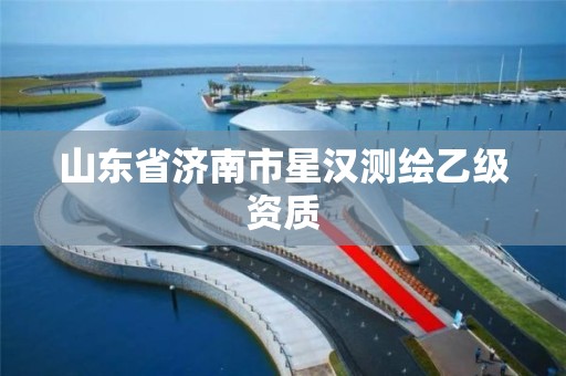 山东省济南市星汉测绘乙级资质