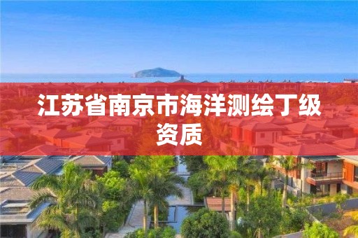 江苏省南京市海洋测绘丁级资质