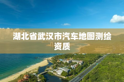 湖北省武汉市汽车地图测绘资质