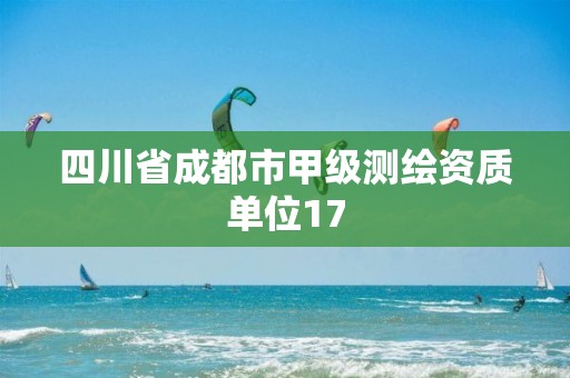 四川省成都市甲级测绘资质单位17