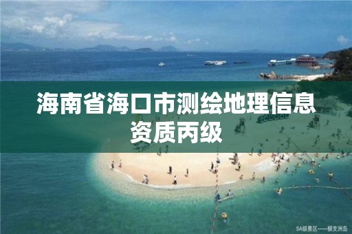 海南省海口市测绘地理信息资质丙级