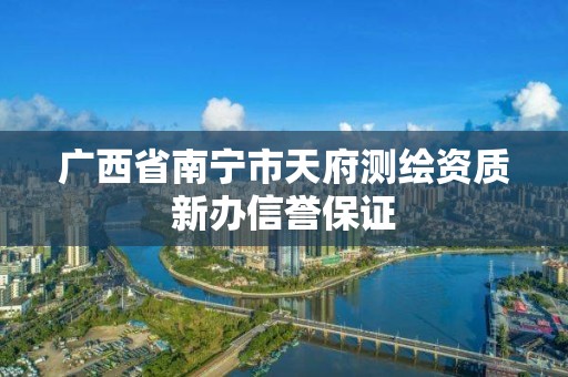 广西省南宁市天府测绘资质新办信誉保证