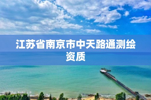 江苏省南京市中天路通测绘资质