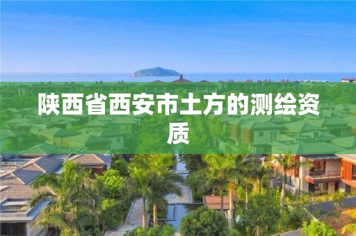 陕西省西安市土方的测绘资质