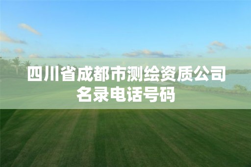 四川省成都市测绘资质公司名录电话号码