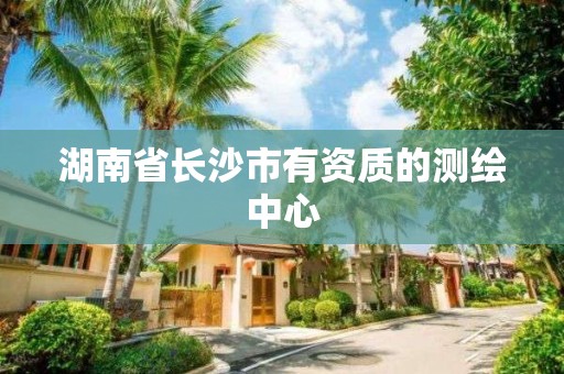 湖南省长沙市有资质的测绘中心