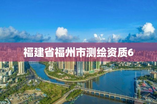 福建省福州市测绘资质6