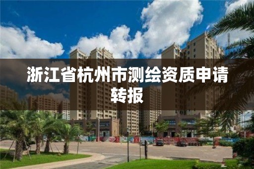 浙江省杭州市测绘资质申请转报