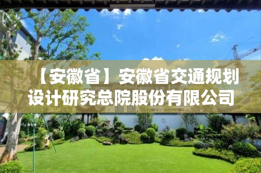 【安徽省】安徽省交通规划设计研究总院股份有限公司申请测绘资质主要信息公开表