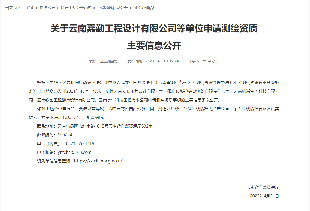 【云南省】关于云南嘉勤工程设计有限公司等单位申请测绘资质 主要信息公开