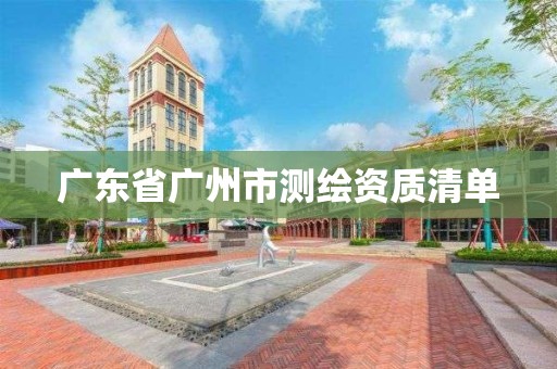 广东省广州市测绘资质清单