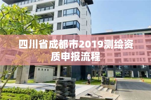 四川省成都市2019测绘资质申报流程