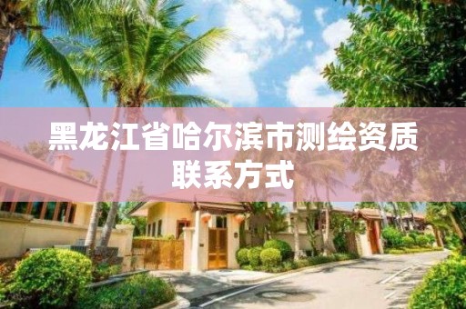 黑龙江省哈尔滨市测绘资质联系方式