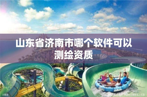 山东省济南市哪个软件可以测绘资质