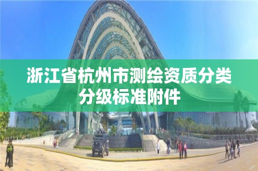 浙江省杭州市测绘资质分类分级标准附件