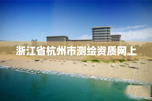 浙江省杭州市测绘资质网上