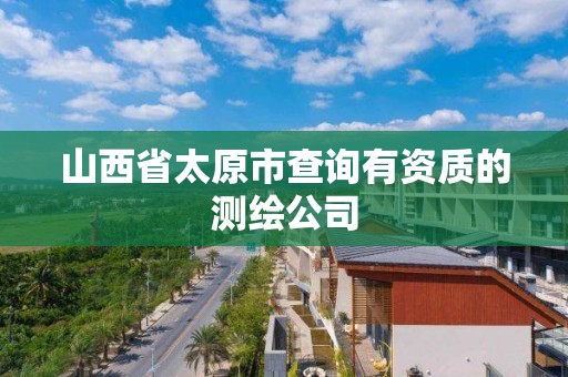 山西省太原市查询有资质的测绘公司