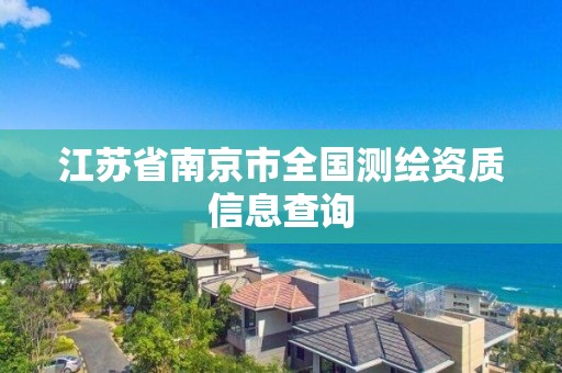 江苏省南京市全国测绘资质信息查询