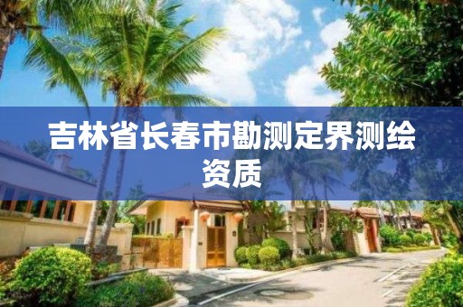 吉林省长春市勘测定界测绘资质