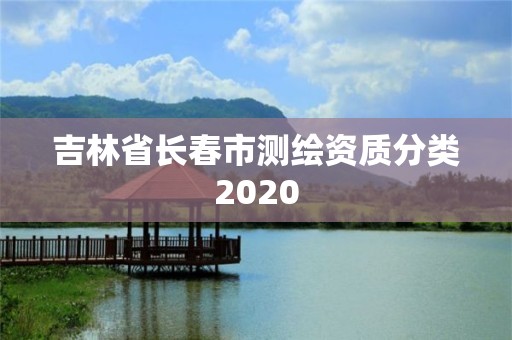 吉林省长春市测绘资质分类2020