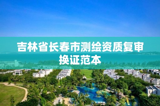 吉林省长春市测绘资质复审换证范本