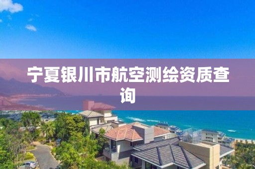 宁夏银川市航空测绘资质查询