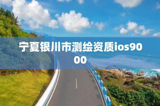 宁夏银川市测绘资质ios9000