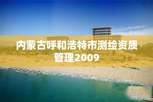 内蒙古呼和浩特市测绘资质管理2009