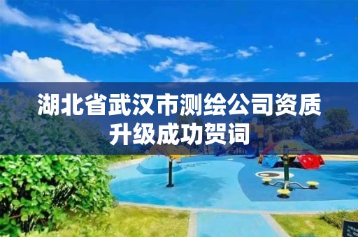 湖北省武汉市测绘公司资质升级成功贺词