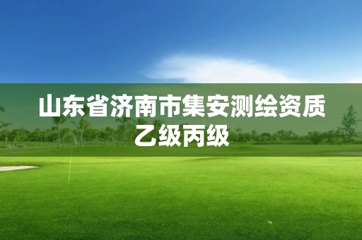 山东省济南市集安测绘资质乙级丙级