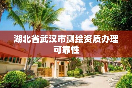 湖北省武汉市测绘资质办理可靠性