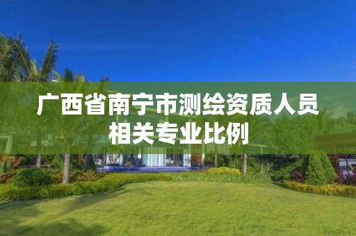 广西省南宁市测绘资质人员相关专业比例