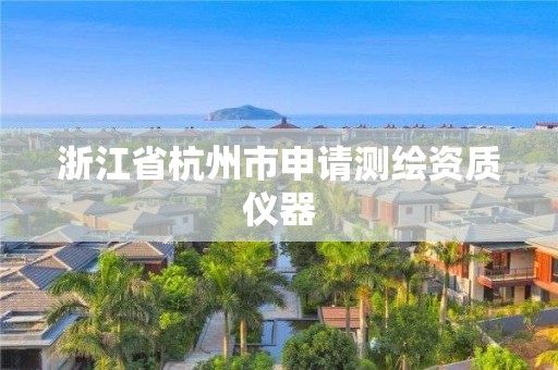 浙江省杭州市申请测绘资质仪器