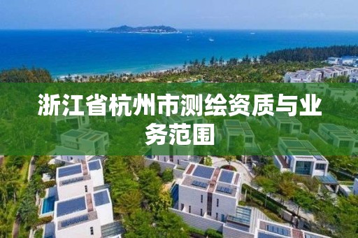 浙江省杭州市测绘资质与业务范围