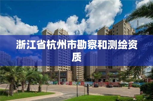 浙江省杭州市勘察和测绘资质