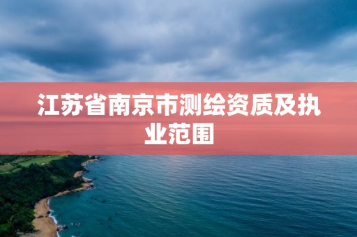 江苏省南京市测绘资质及执业范围